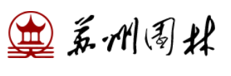 苏州拙政园景区